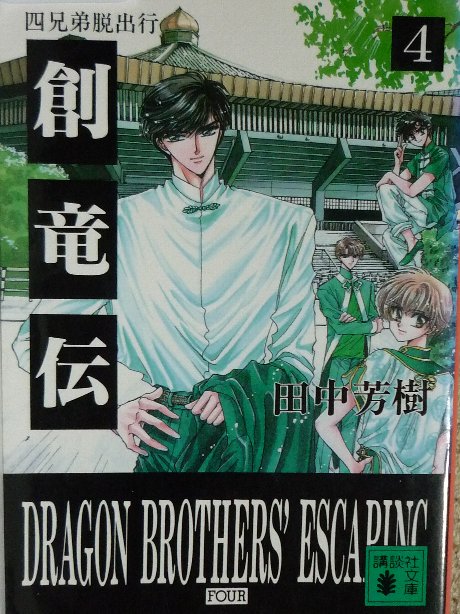 創竜伝４　四兄弟脱出行　田中芳樹(著)